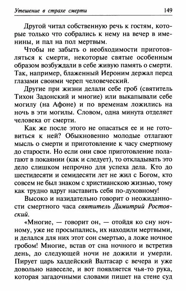  Сборник - Лекарство от скорби. Книга житий святых, молитв и утешений в скорбях, страданиях и болезнях - Страница № 150