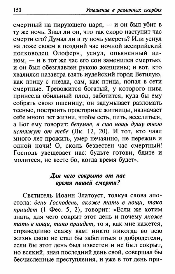  Сборник - Лекарство от скорби. Книга житий святых, молитв и утешений в скорбях, страданиях и болезнях - Страница № 151