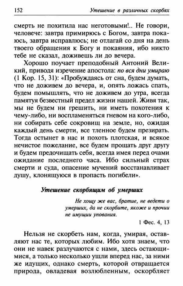  Сборник - Лекарство от скорби. Книга житий святых, молитв и утешений в скорбях, страданиях и болезнях - Страница № 153