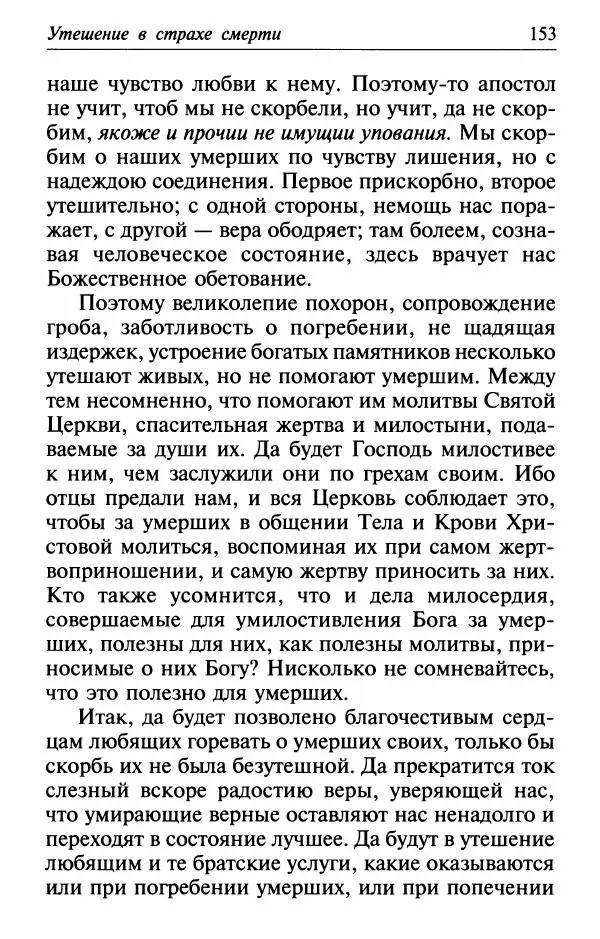  Сборник - Лекарство от скорби. Книга житий святых, молитв и утешений в скорбях, страданиях и болезнях - Страница № 154