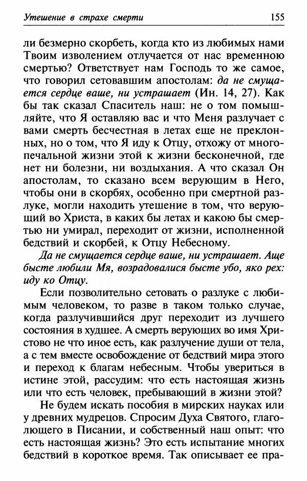  Сборник - Лекарство от скорби. Книга житий святых, молитв и утешений в скорбях, страданиях и болезнях - Страница № 156