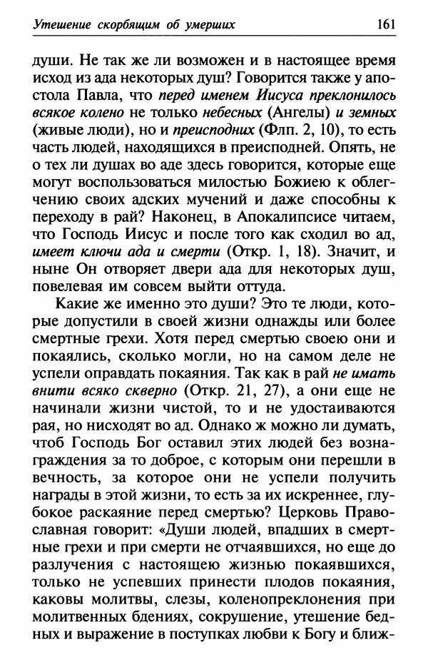  Сборник - Лекарство от скорби. Книга житий святых, молитв и утешений в скорбях, страданиях и болезнях - Страница № 162