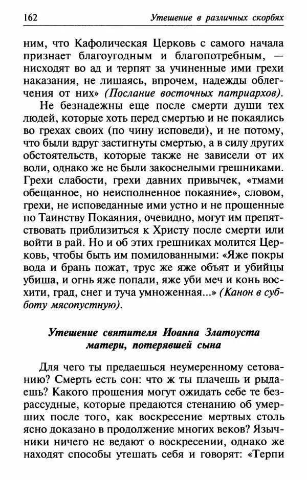  Сборник - Лекарство от скорби. Книга житий святых, молитв и утешений в скорбях, страданиях и болезнях - Страница № 163