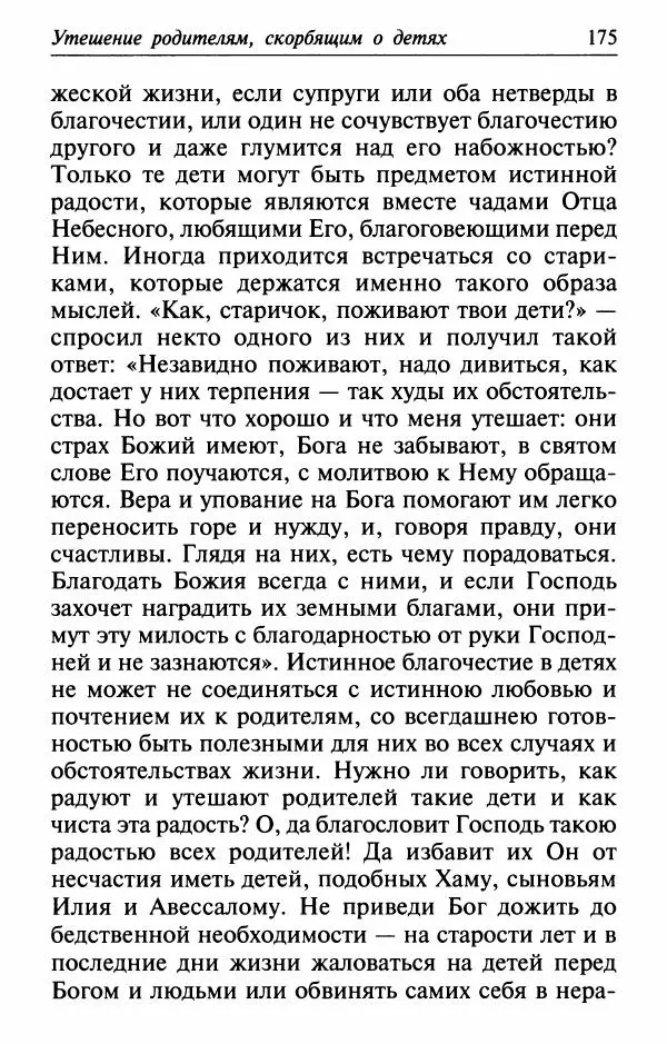  Сборник - Лекарство от скорби. Книга житий святых, молитв и утешений в скорбях, страданиях и болезнях - Страница № 176