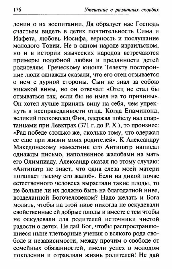  Сборник - Лекарство от скорби. Книга житий святых, молитв и утешений в скорбях, страданиях и болезнях - Страница № 177