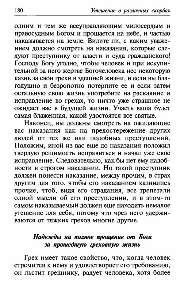  Сборник - Лекарство от скорби. Книга житий святых, молитв и утешений в скорбях, страданиях и болезнях - Страница № 181