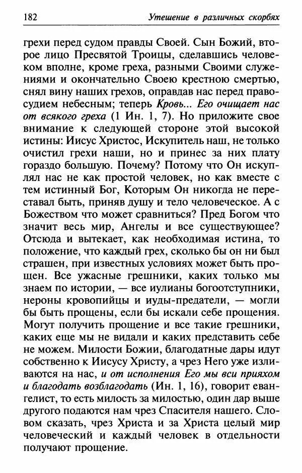  Сборник - Лекарство от скорби. Книга житий святых, молитв и утешений в скорбях, страданиях и болезнях - Страница № 183