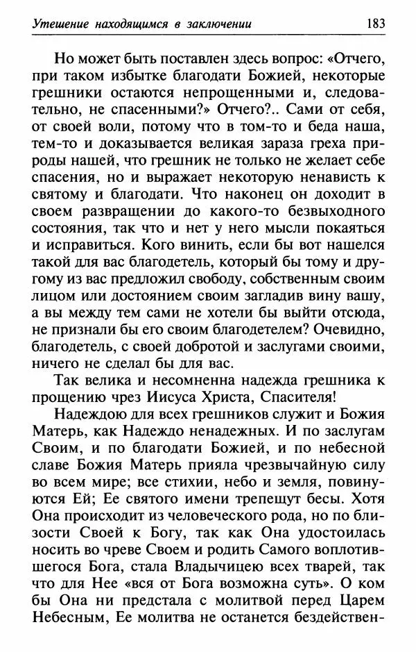  Сборник - Лекарство от скорби. Книга житий святых, молитв и утешений в скорбях, страданиях и болезнях - Страница № 184