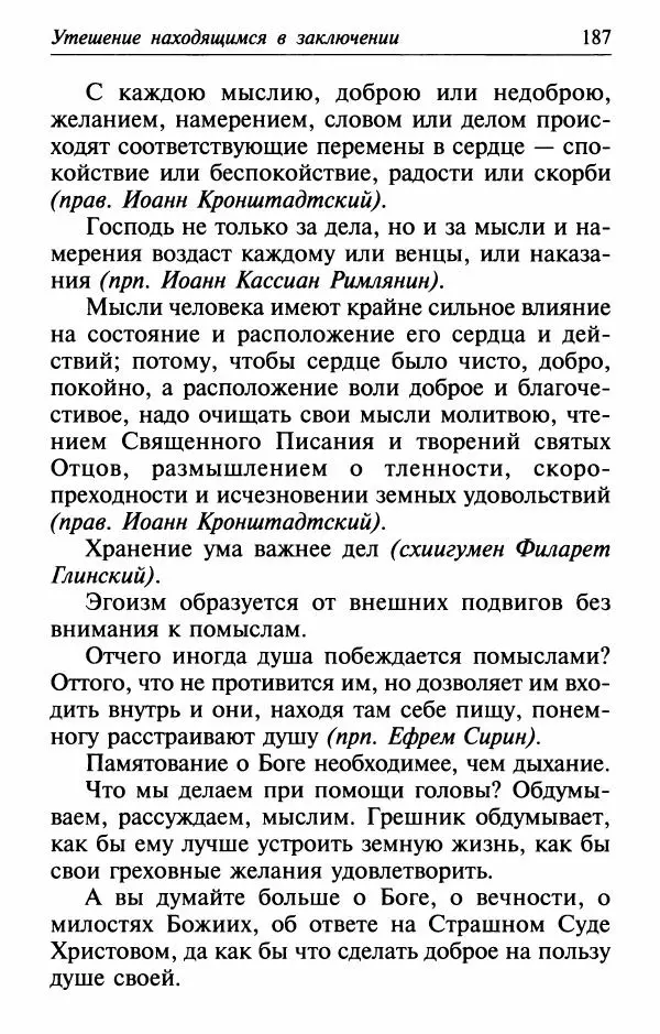  Сборник - Лекарство от скорби. Книга житий святых, молитв и утешений в скорбях, страданиях и болезнях - Страница № 188