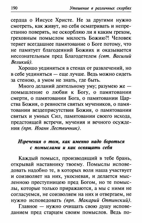  Сборник - Лекарство от скорби. Книга житий святых, молитв и утешений в скорбях, страданиях и болезнях - Страница № 191