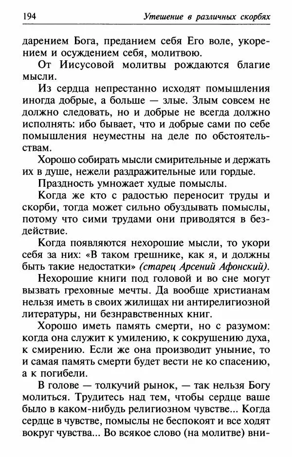  Сборник - Лекарство от скорби. Книга житий святых, молитв и утешений в скорбях, страданиях и болезнях - Страница № 195