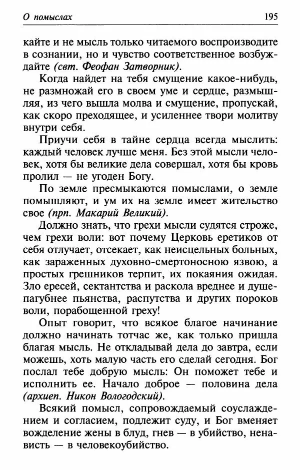  Сборник - Лекарство от скорби. Книга житий святых, молитв и утешений в скорбях, страданиях и болезнях - Страница № 196