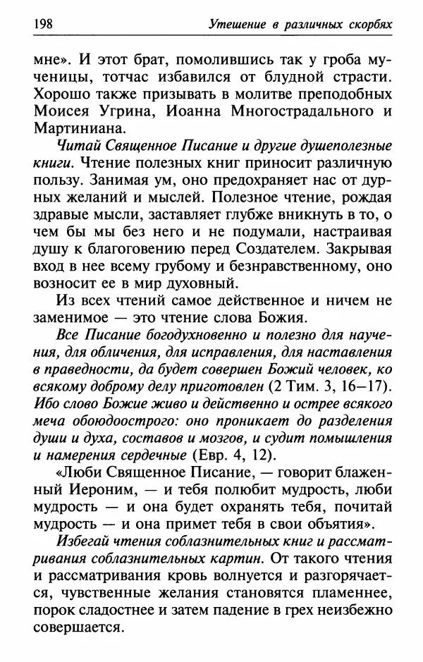  Сборник - Лекарство от скорби. Книга житий святых, молитв и утешений в скорбях, страданиях и болезнях - Страница № 199