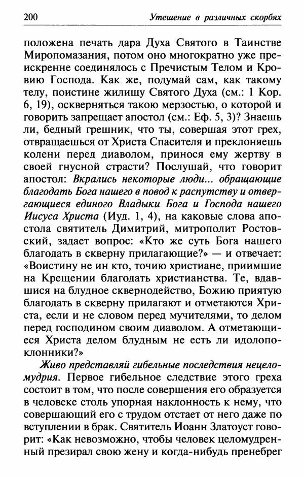  Сборник - Лекарство от скорби. Книга житий святых, молитв и утешений в скорбях, страданиях и болезнях - Страница № 201