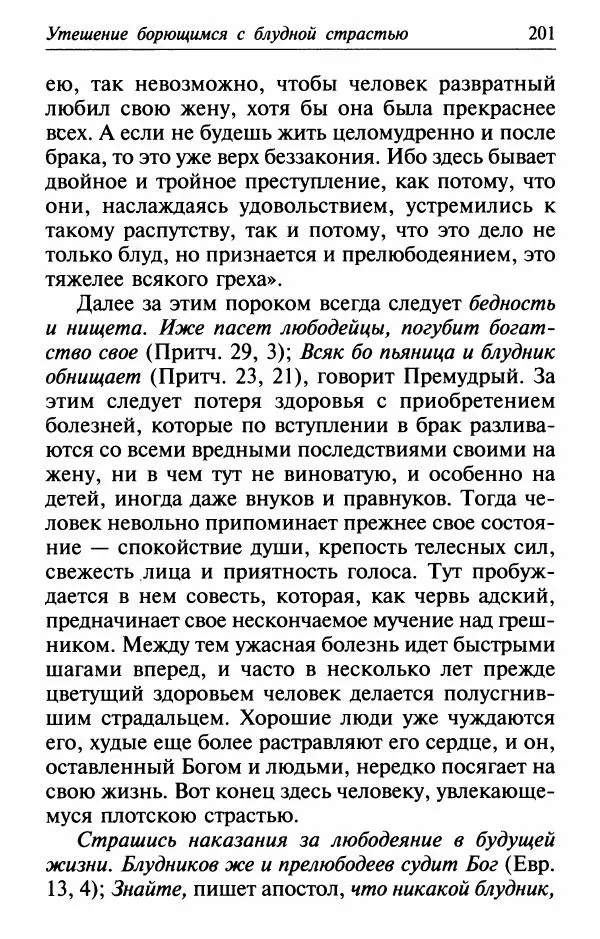  Сборник - Лекарство от скорби. Книга житий святых, молитв и утешений в скорбях, страданиях и болезнях - Страница № 202