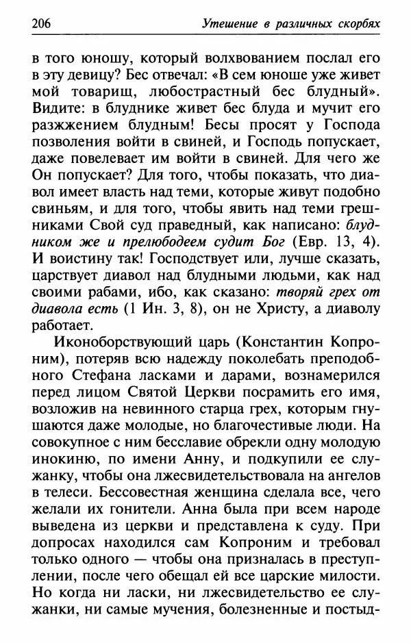  Сборник - Лекарство от скорби. Книга житий святых, молитв и утешений в скорбях, страданиях и болезнях - Страница № 207