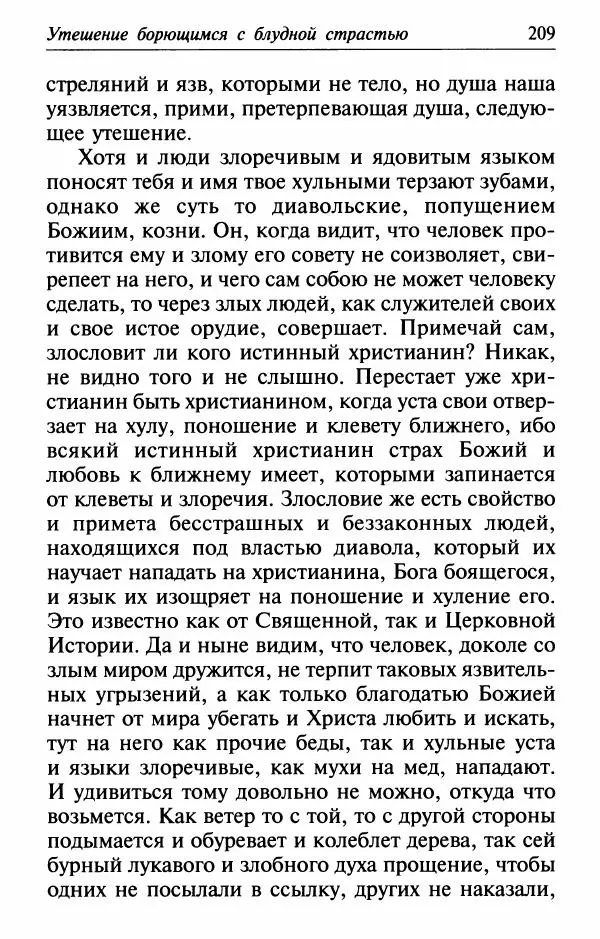  Сборник - Лекарство от скорби. Книга житий святых, молитв и утешений в скорбях, страданиях и болезнях - Страница № 210