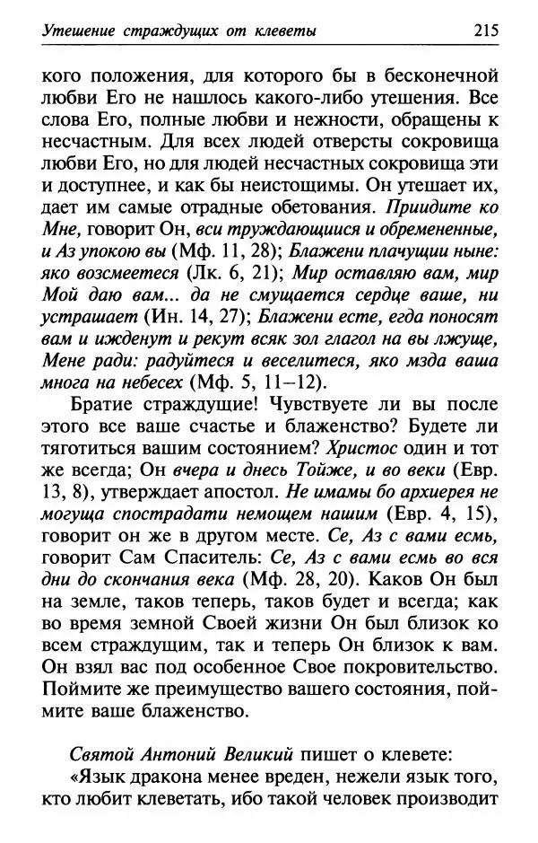  Сборник - Лекарство от скорби. Книга житий святых, молитв и утешений в скорбях, страданиях и болезнях - Страница № 216