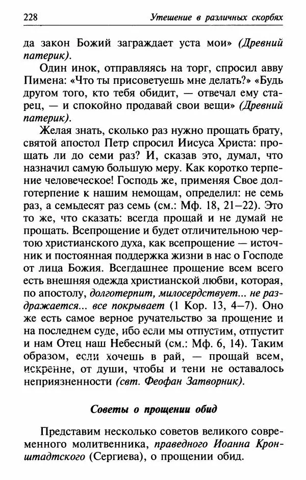  Сборник - Лекарство от скорби. Книга житий святых, молитв и утешений в скорбях, страданиях и болезнях - Страница № 229