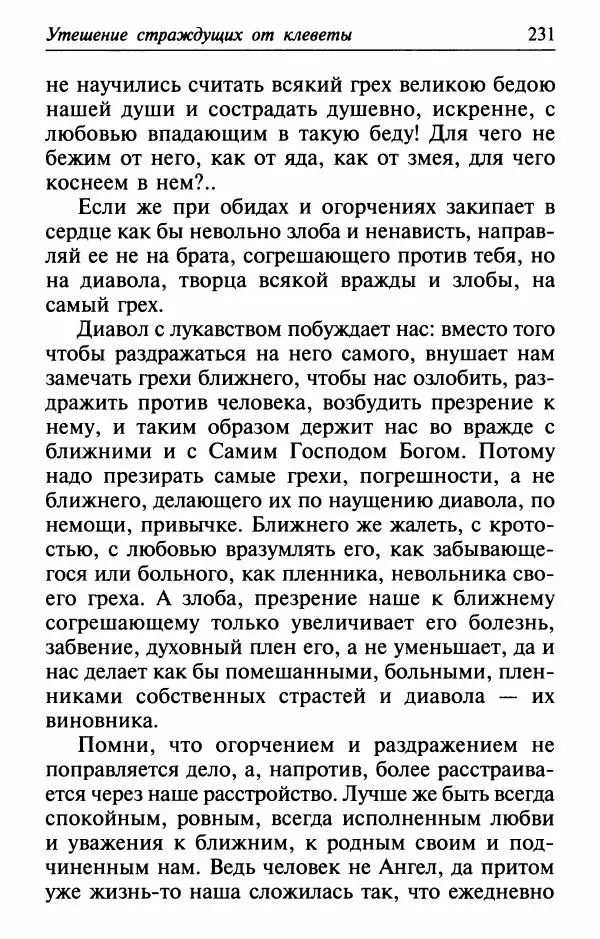  Сборник - Лекарство от скорби. Книга житий святых, молитв и утешений в скорбях, страданиях и болезнях - Страница № 232