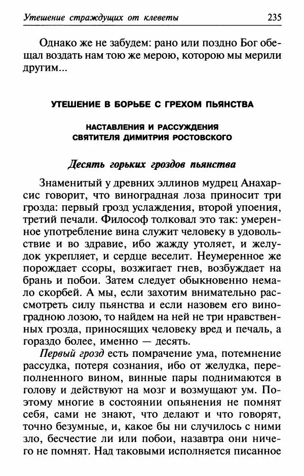  Сборник - Лекарство от скорби. Книга житий святых, молитв и утешений в скорбях, страданиях и болезнях - Страница № 236