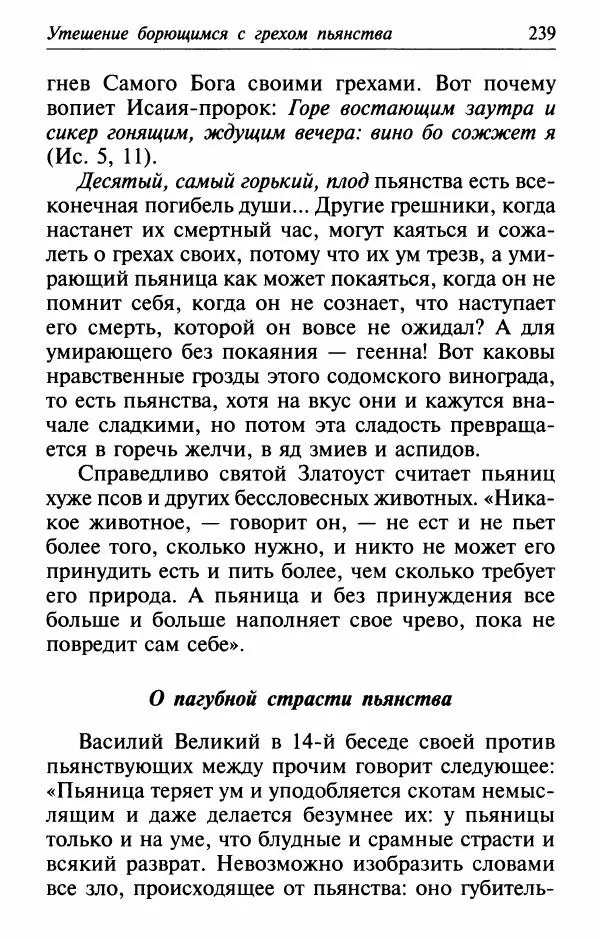  Сборник - Лекарство от скорби. Книга житий святых, молитв и утешений в скорбях, страданиях и болезнях - Страница № 240
