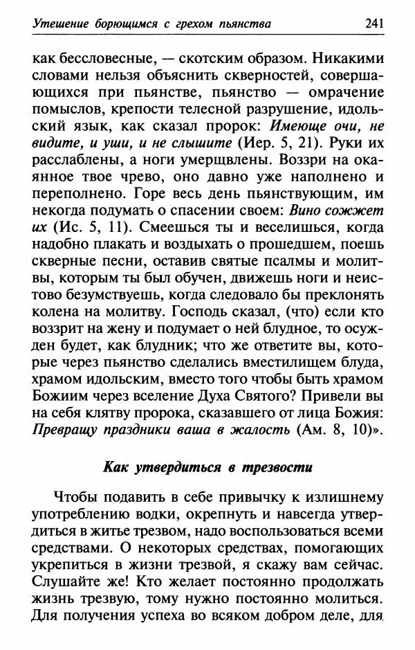  Сборник - Лекарство от скорби. Книга житий святых, молитв и утешений в скорбях, страданиях и болезнях - Страница № 242