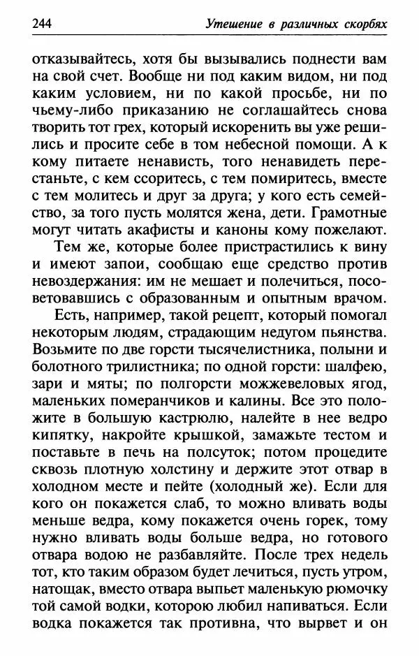  Сборник - Лекарство от скорби. Книга житий святых, молитв и утешений в скорбях, страданиях и болезнях - Страница № 245