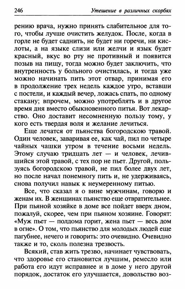  Сборник - Лекарство от скорби. Книга житий святых, молитв и утешений в скорбях, страданиях и болезнях - Страница № 247