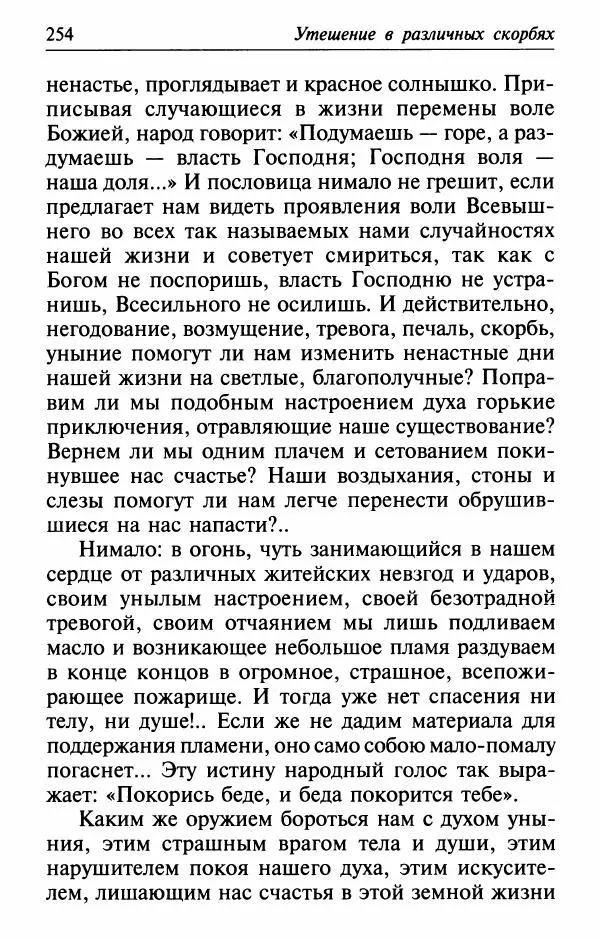  Сборник - Лекарство от скорби. Книга житий святых, молитв и утешений в скорбях, страданиях и болезнях - Страница № 255