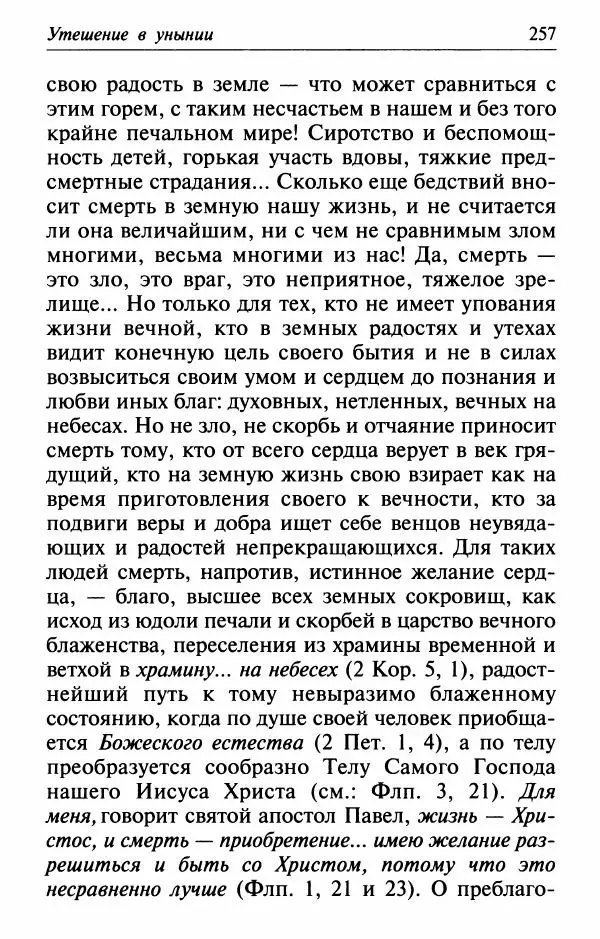  Сборник - Лекарство от скорби. Книга житий святых, молитв и утешений в скорбях, страданиях и болезнях - Страница № 258