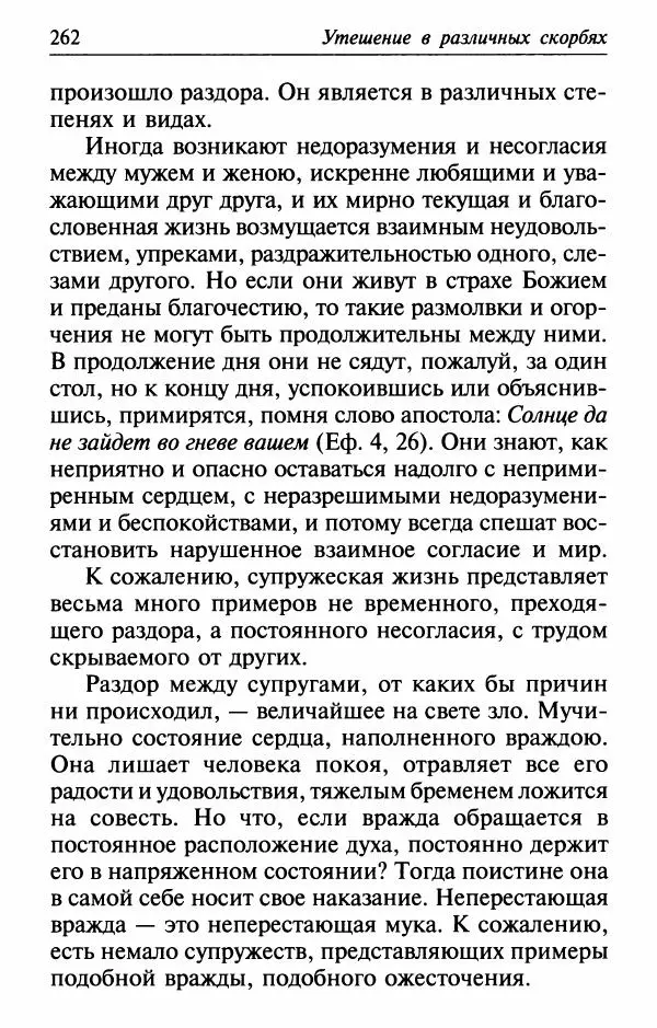  Сборник - Лекарство от скорби. Книга житий святых, молитв и утешений в скорбях, страданиях и болезнях - Страница № 263