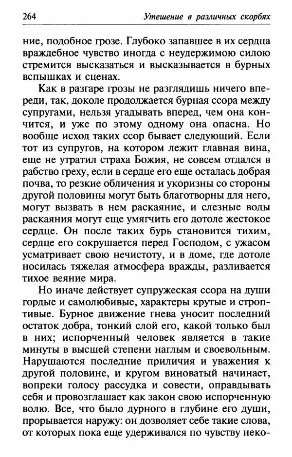  Сборник - Лекарство от скорби. Книга житий святых, молитв и утешений в скорбях, страданиях и болезнях - Страница № 265