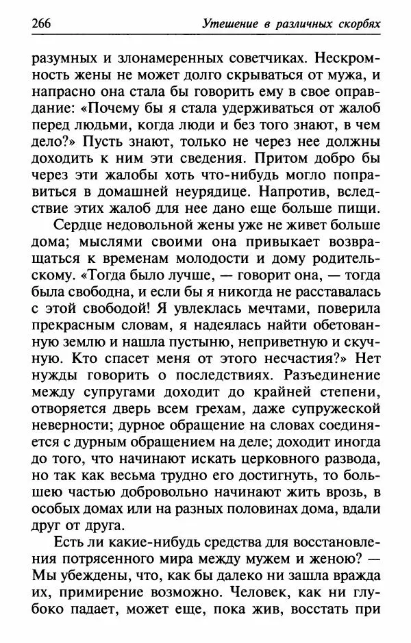  Сборник - Лекарство от скорби. Книга житий святых, молитв и утешений в скорбях, страданиях и болезнях - Страница № 267