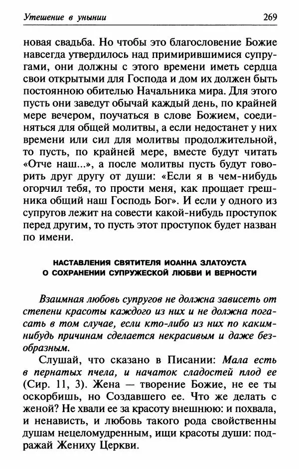  Сборник - Лекарство от скорби. Книга житий святых, молитв и утешений в скорбях, страданиях и болезнях - Страница № 270