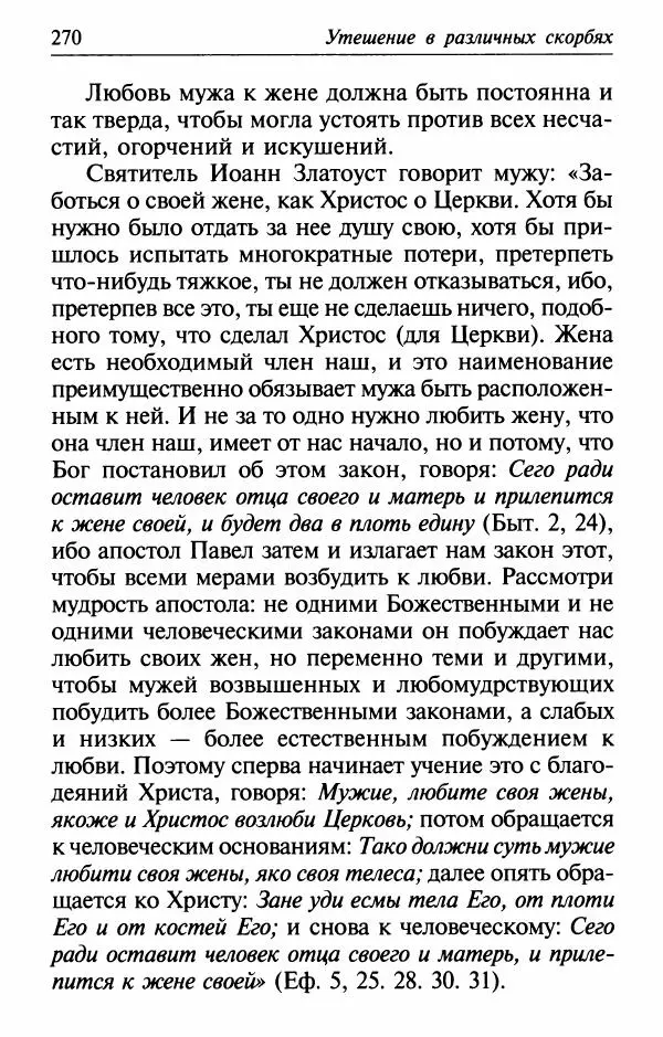  Сборник - Лекарство от скорби. Книга житий святых, молитв и утешений в скорбях, страданиях и болезнях - Страница № 271