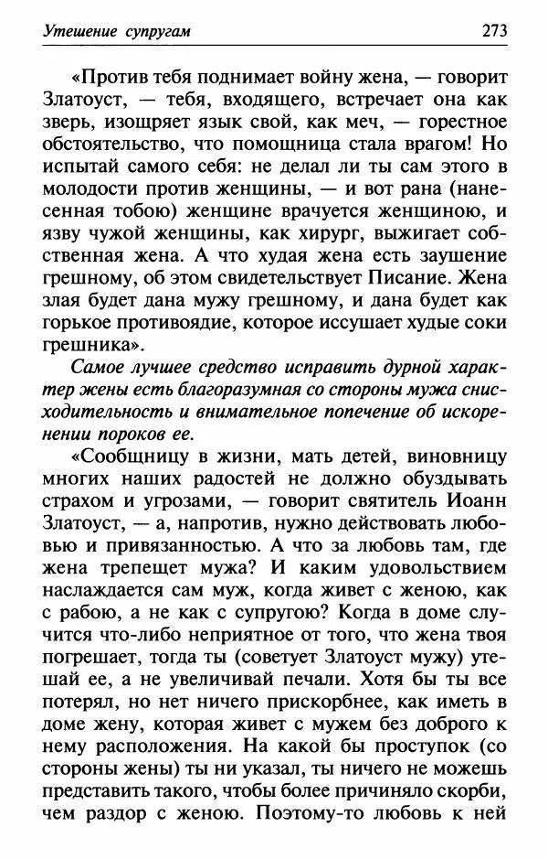  Сборник - Лекарство от скорби. Книга житий святых, молитв и утешений в скорбях, страданиях и болезнях - Страница № 274