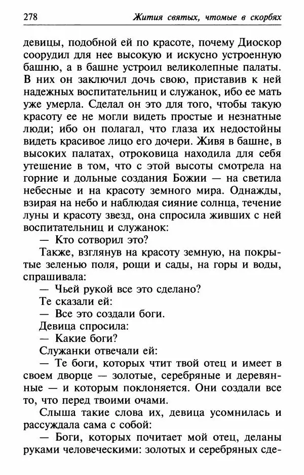  Сборник - Лекарство от скорби. Книга житий святых, молитв и утешений в скорбях, страданиях и болезнях - Страница № 279
