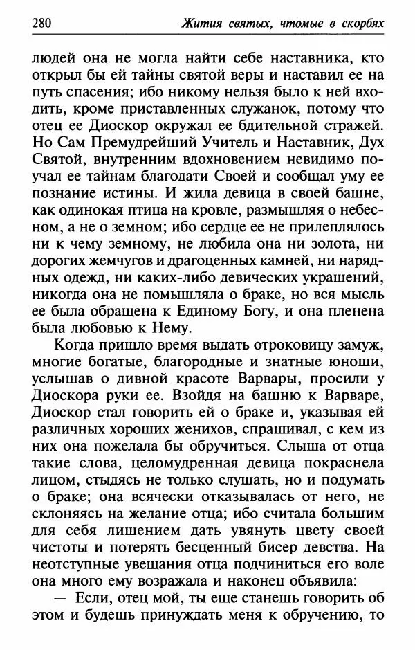  Сборник - Лекарство от скорби. Книга житий святых, молитв и утешений в скорбях, страданиях и болезнях - Страница № 281