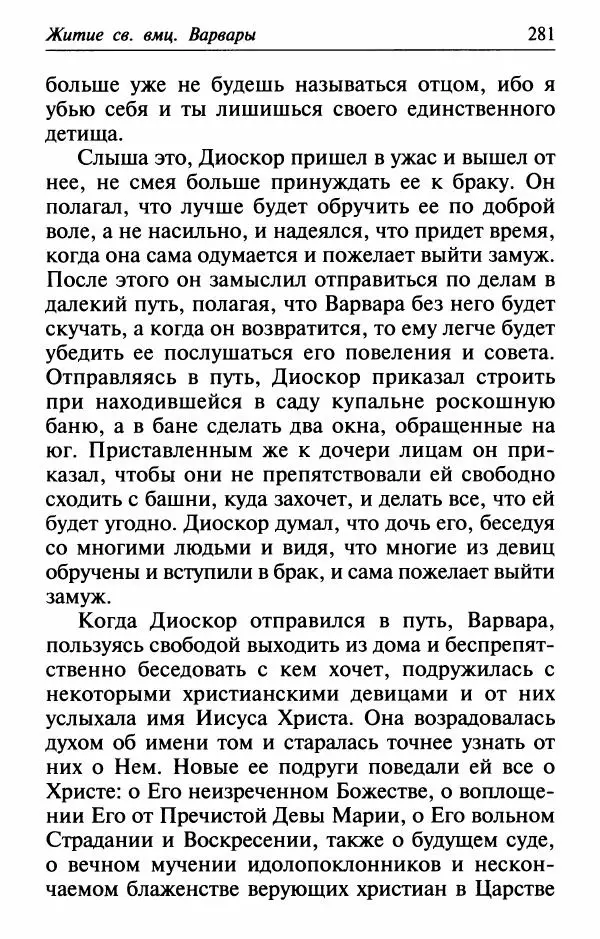  Сборник - Лекарство от скорби. Книга житий святых, молитв и утешений в скорбях, страданиях и болезнях - Страница № 282