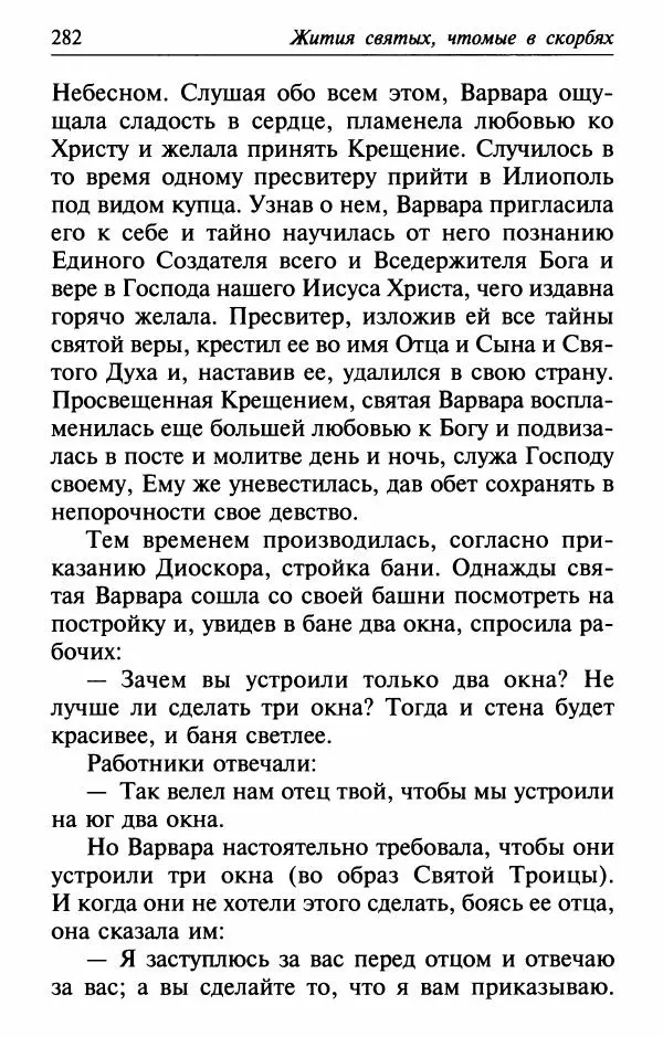  Сборник - Лекарство от скорби. Книга житий святых, молитв и утешений в скорбях, страданиях и болезнях - Страница № 283