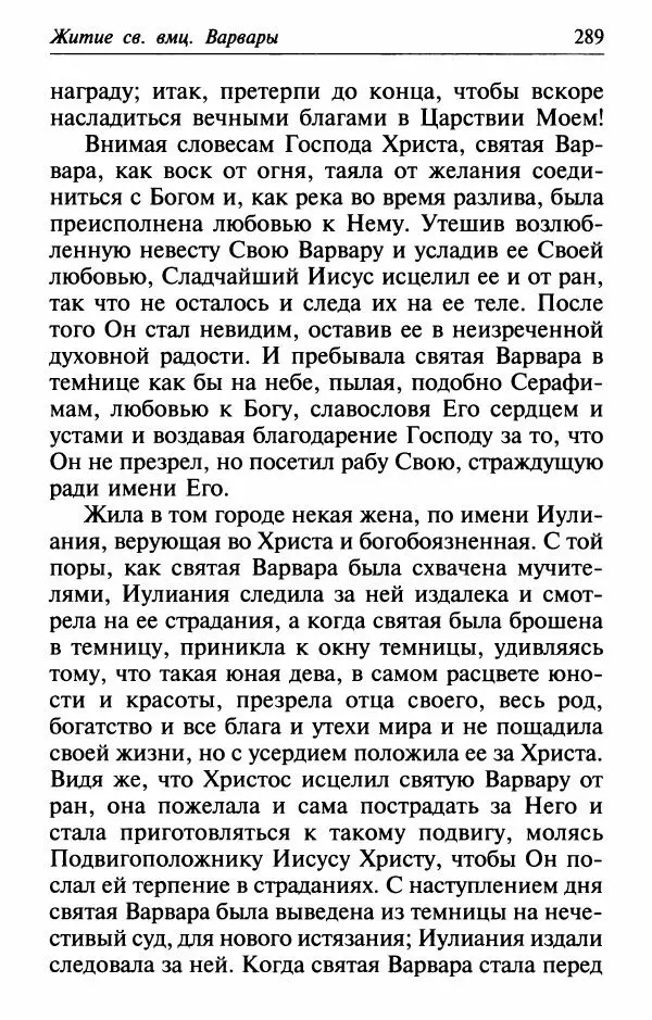  Сборник - Лекарство от скорби. Книга житий святых, молитв и утешений в скорбях, страданиях и болезнях - Страница № 290