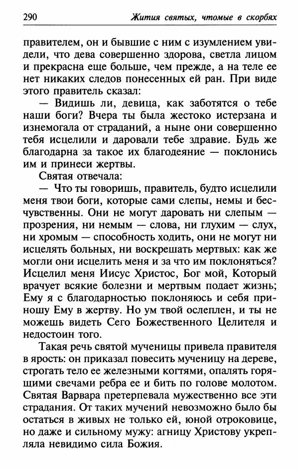  Сборник - Лекарство от скорби. Книга житий святых, молитв и утешений в скорбях, страданиях и болезнях - Страница № 291