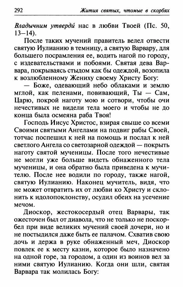  Сборник - Лекарство от скорби. Книга житий святых, молитв и утешений в скорбях, страданиях и болезнях - Страница № 293