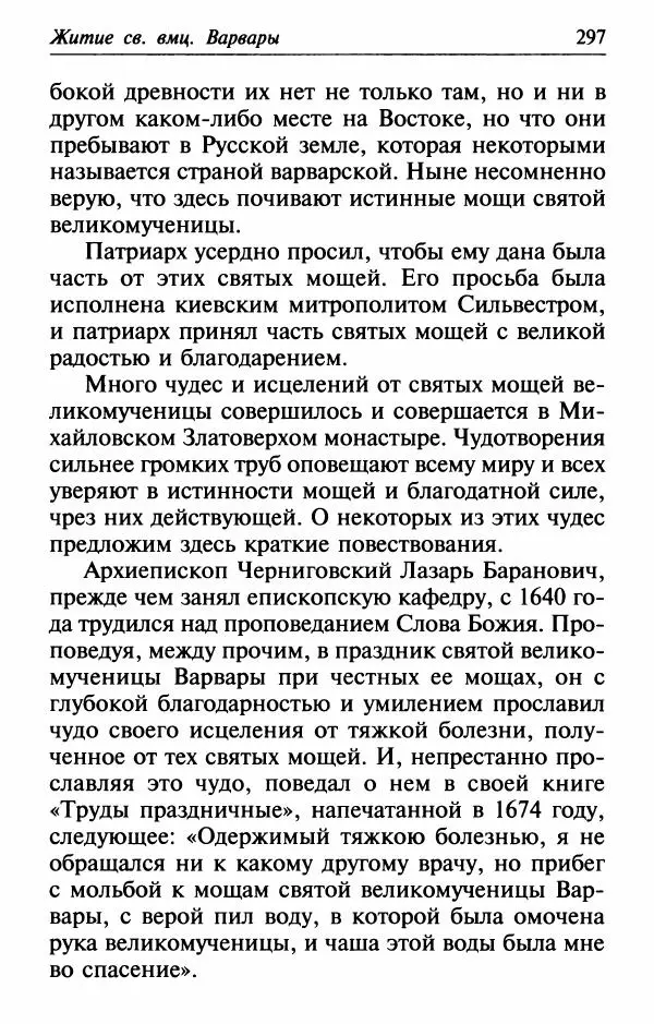  Сборник - Лекарство от скорби. Книга житий святых, молитв и утешений в скорбях, страданиях и болезнях - Страница № 298