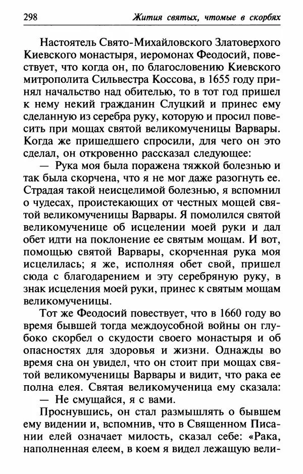  Сборник - Лекарство от скорби. Книга житий святых, молитв и утешений в скорбях, страданиях и болезнях - Страница № 299