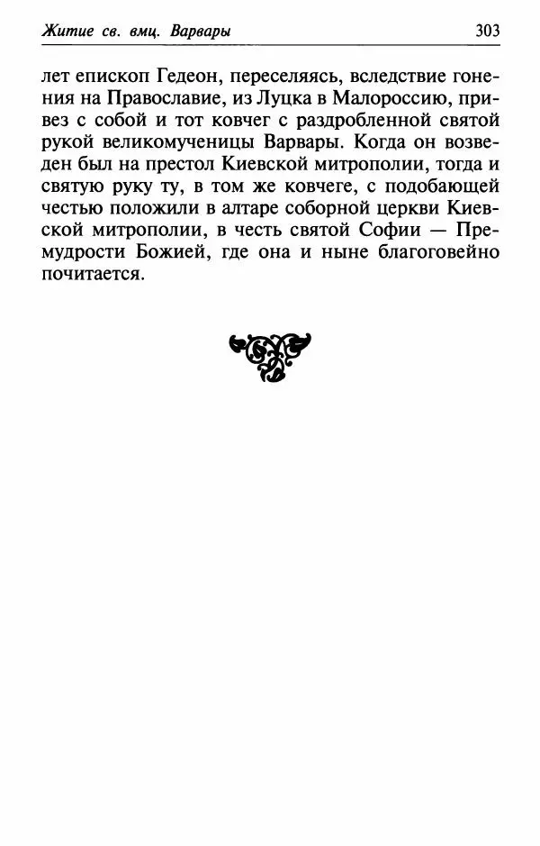  Сборник - Лекарство от скорби. Книга житий святых, молитв и утешений в скорбях, страданиях и болезнях - Страница № 304