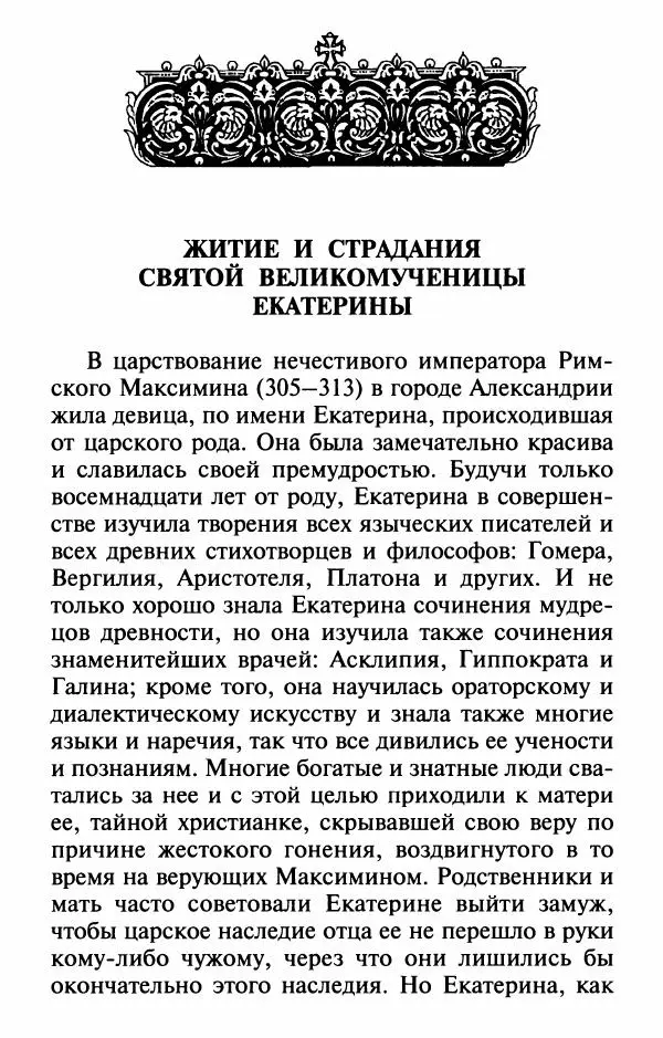  Сборник - Лекарство от скорби. Книга житий святых, молитв и утешений в скорбях, страданиях и болезнях - Страница № 305