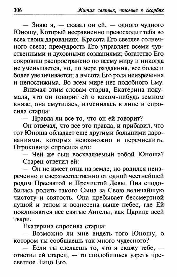  Сборник - Лекарство от скорби. Книга житий святых, молитв и утешений в скорбях, страданиях и болезнях - Страница № 307