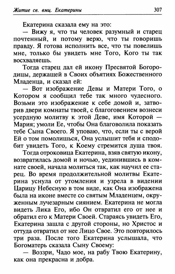  Сборник - Лекарство от скорби. Книга житий святых, молитв и утешений в скорбях, страданиях и болезнях - Страница № 308